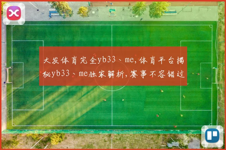 大发体育完全yb33丶me,体育平台揭秘yb33丶me独家解析,赛事不容错过,精彩不断