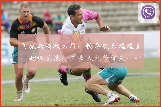同城游游戏大厅，畅享欢乐逗逗乐，趣味竞技，三重大礼等你来，一触即达