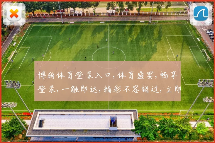 博狗体育登录入口,体育盛宴,畅享登录,一触即达,精彩不容错过,立即体验