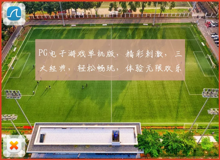 PG电子游戏单机版，精彩刺激，三大经典，轻松畅玩，体验无限欢乐